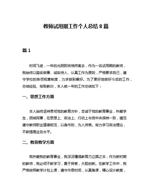 教师试用期工作个人总结8篇