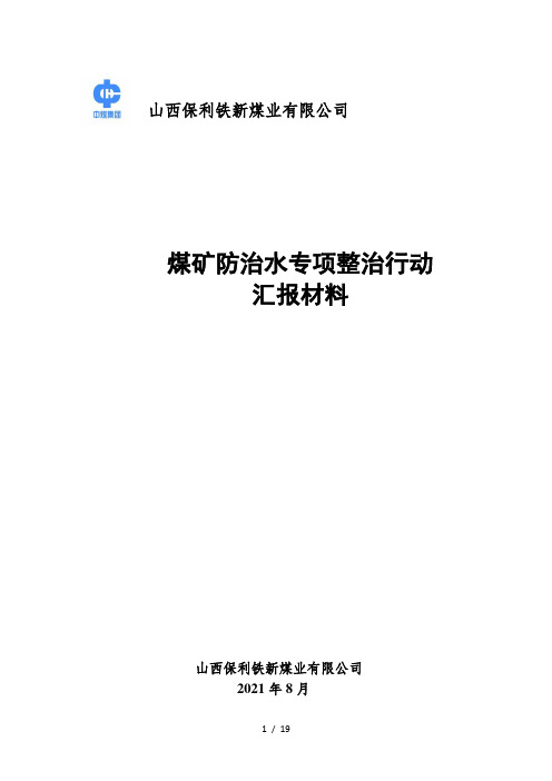 煤矿防治水专项整治行动汇报材料