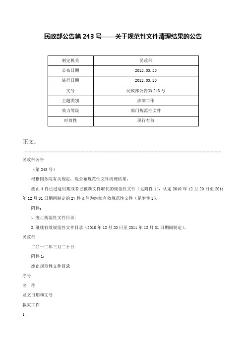 民政部公告第243号——关于规范性文件清理结果的公告-民政部公告第243号