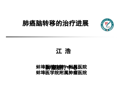 -江浩-—安徽—肺癌脑转移的治疗ppt课件