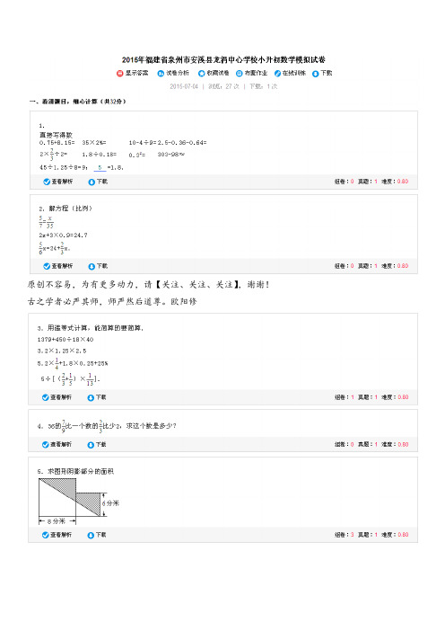 2015年福建省泉州市安溪县龙涓中心学校小升初数学模拟试卷