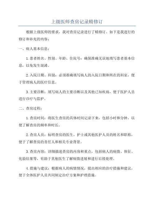 上级医师查房记录精修订