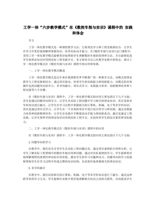 工学一体“六步教学模式”在《数控车削与实训》课程中的 实践和体会