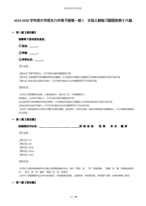 2019-2020学年度小学语文六年级下册第一组5 手指人教版习题精选第十八篇