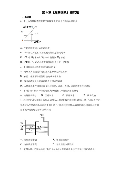 沪教版九年级化学下册第6章溶解现象测试题(word版 含答案)