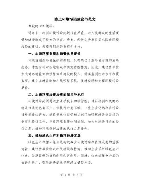 防止环境污染建议书范文