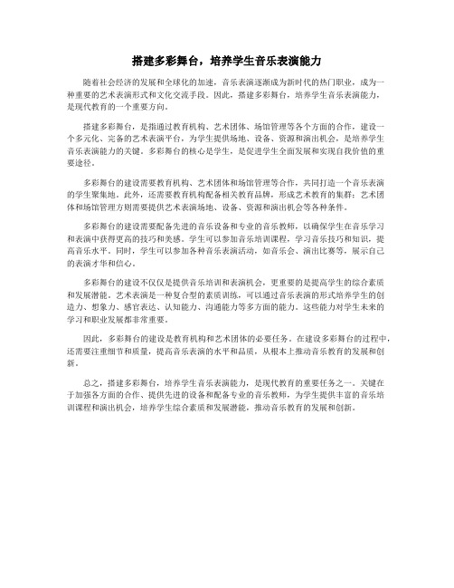 搭建多彩舞台,培养学生音乐表演能力