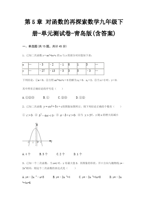 第5章 对函数的再探索数学九年级下册-单元测试卷-青岛版(含答案)