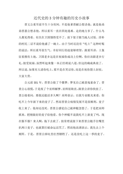 近代史的3分钟有趣的历史小故事