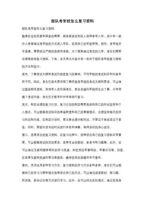 部队考军校怎么复习资料