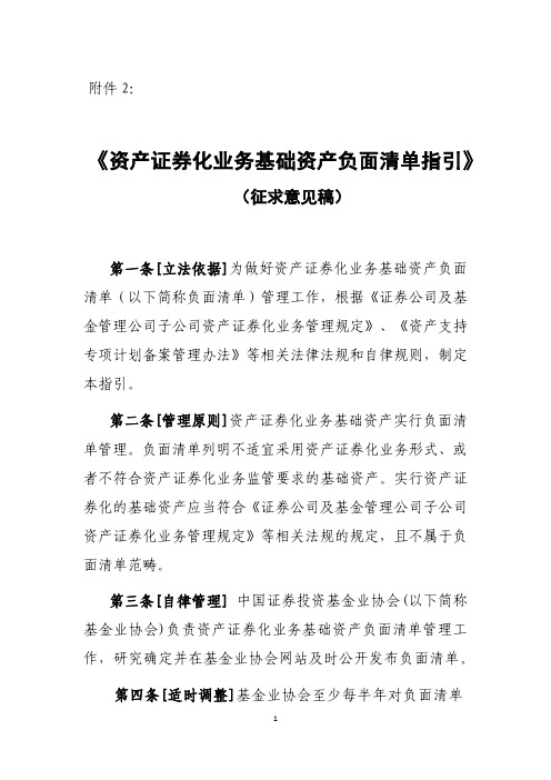 资产证券化业务基础资产负面清单指引(征求意见稿)