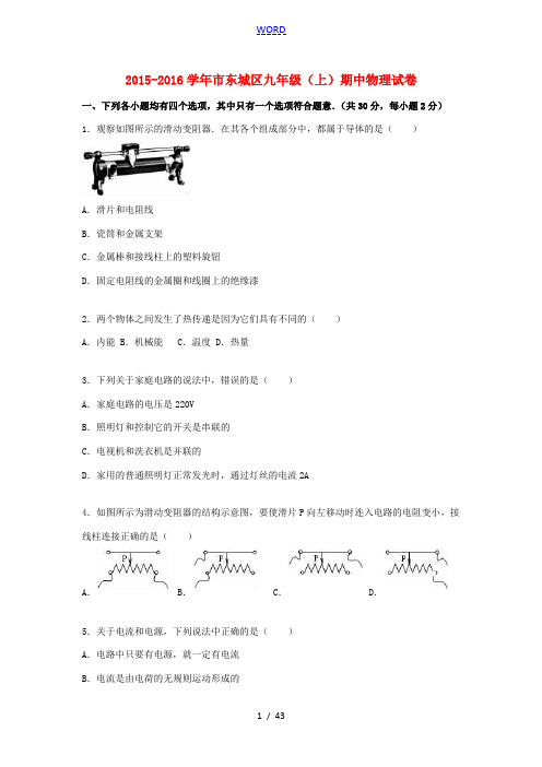 北京市东城区九年级物理上学期期中试题(含解析) 新人教版-新人教版初中九年级全册物理试题