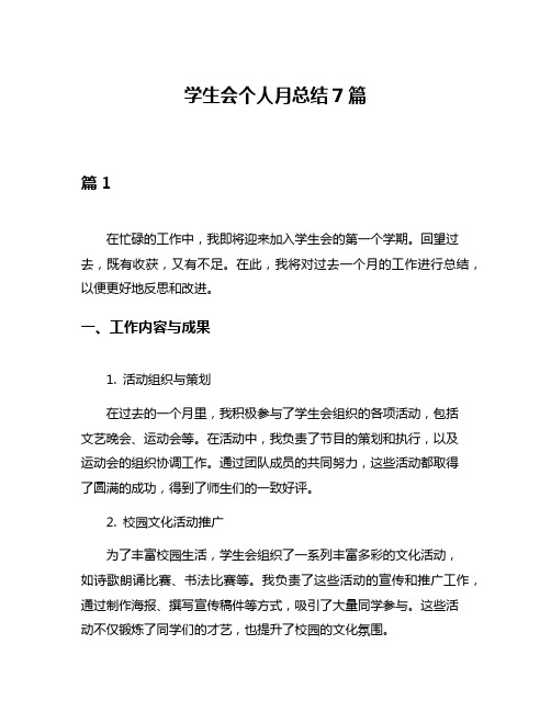 学生会个人月总结7篇