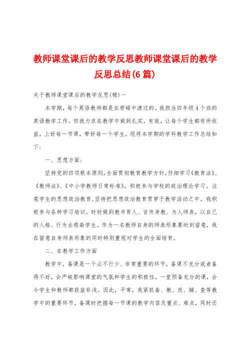 教师课堂课后的教学反思教师课堂课后的教学反思总结(6篇)