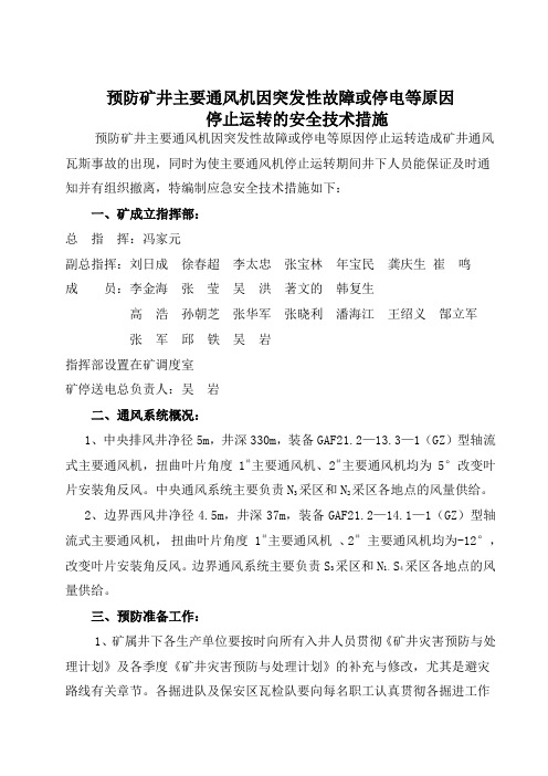 预防矿井主扇因突发性故障或停电等原因