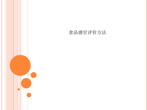 食品感官评价方法
