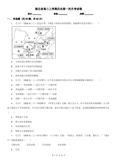 湖北省高三上学期历史第一次月考试卷