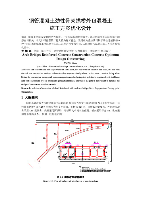 钢管混凝土劲性骨架拱桥外包混凝土施工方案优化设计