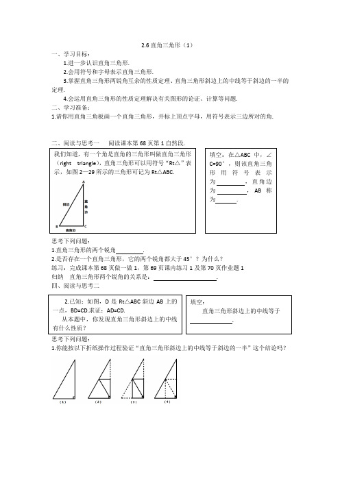 浙教版八年级上册2.6直角三角形(1)学案设计(无答案)