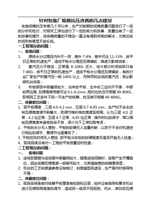 针对包装厂纸箱质量控制改善的几点建议