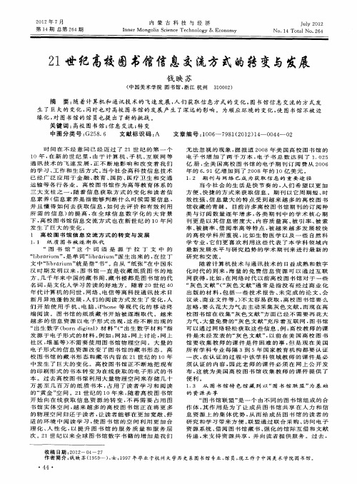 21世纪高校图书馆信息交流方式的转变与发展