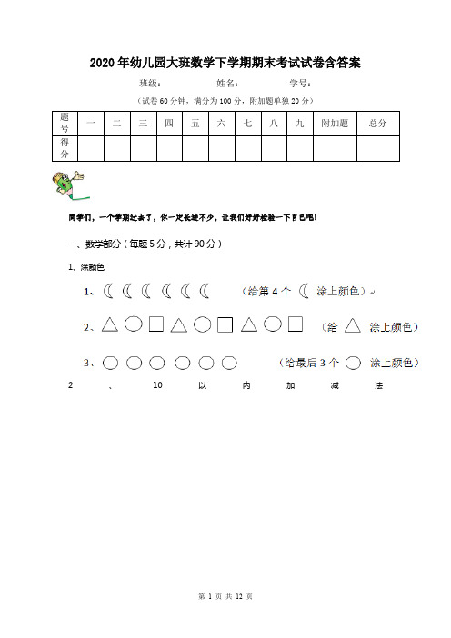 2020年幼儿园大班数学下学期期末考试试卷含答案