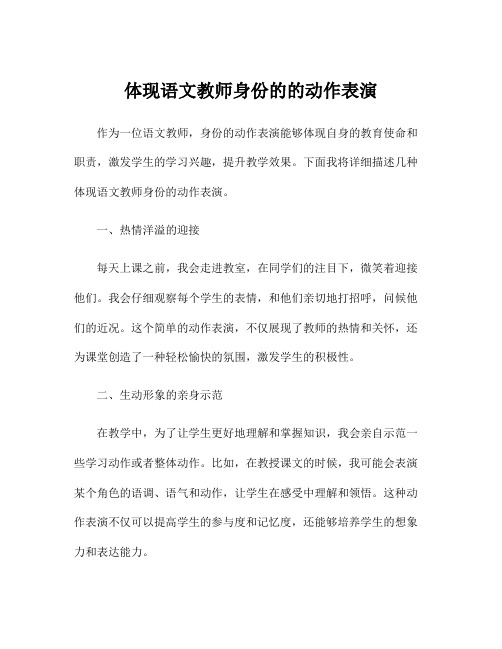 体现语文教师身份的的动作表演