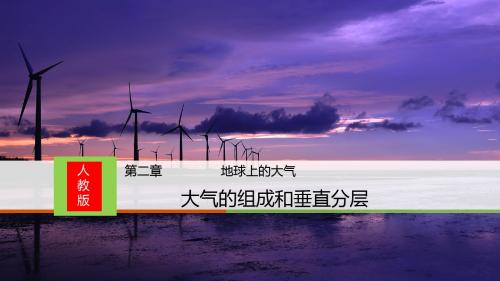 人教版高中地理必修一第二章地球上的大气第一节大气的组成和垂直分层(共14张PPT)