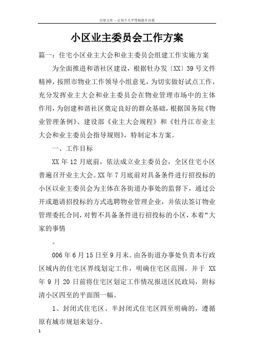 小区业主委员会工作方案doc