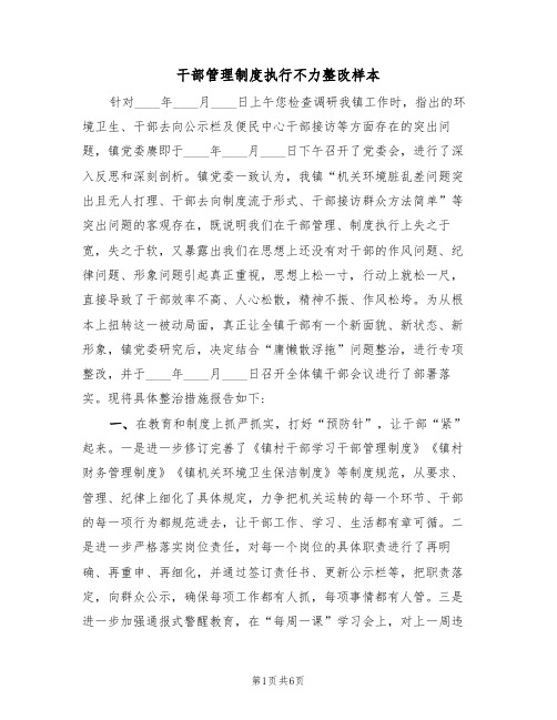 干部管理制度执行不力整改样本(2篇)