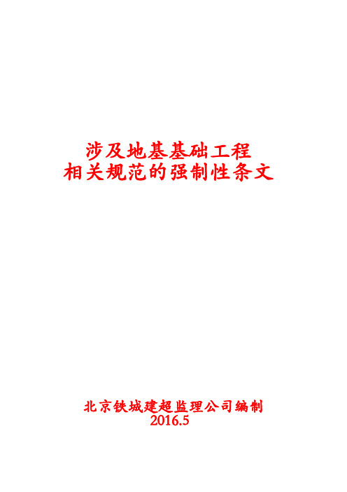 涉及地基基础工程相关规范的强制性条文