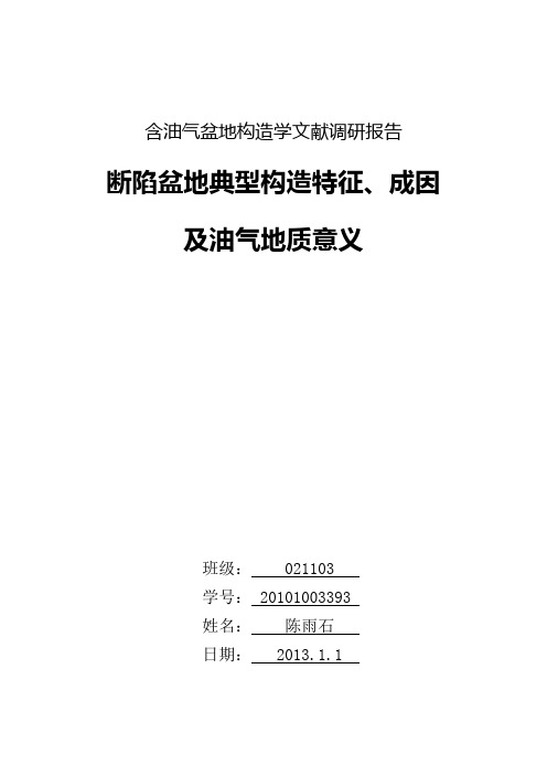 中国地质大学 构造实习作业 断陷盆地典型构造特征、成因及油气地质意义