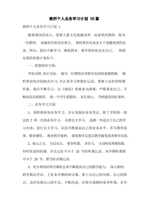 教师个人业务学习计划10篇