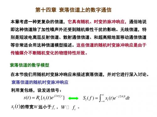 数字通信第十四章 衰落信道上的数字通信综述