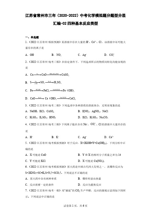 江苏省常州市三年(2020-2022)中考化学模拟题分题型分层汇编-02四种基本反应类型