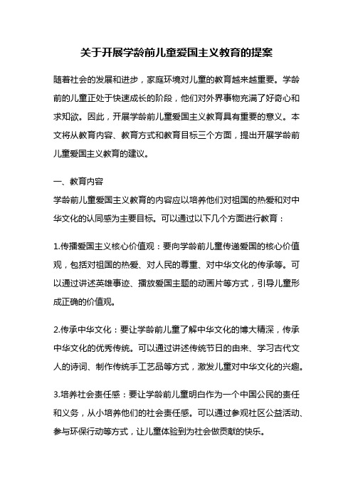 关于开展学龄前儿童爱国主义教育的提案