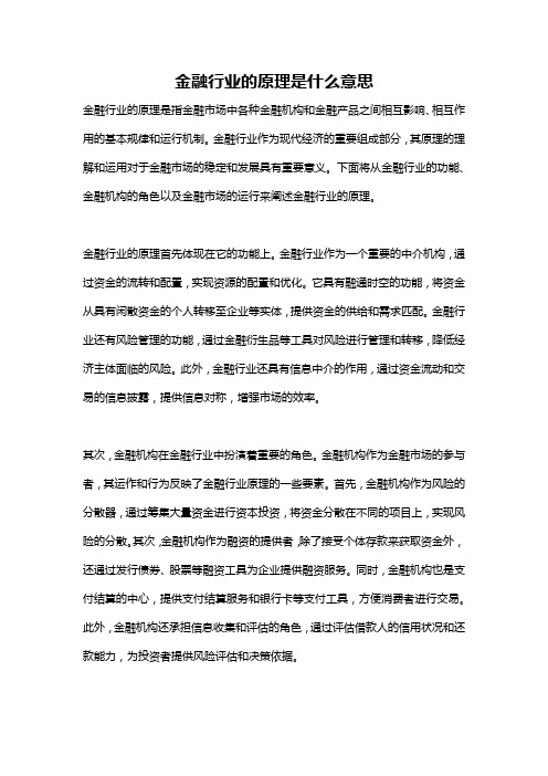 金融行业的原理是什么意思