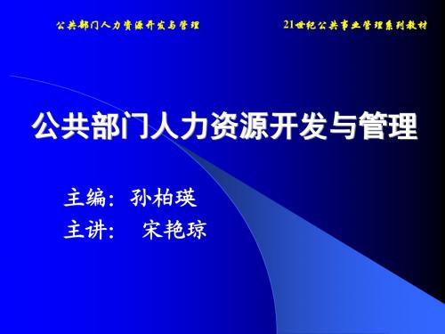 (2016版自考)公共部门人力资源开发与管理(孙柏瑛主编第四版教材)