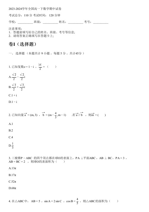 2023-2024学年全国高中高一下数学人教A版(2019)期中试卷(含解析)