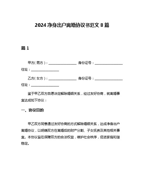 2024净身出户离婚协议书范文8篇