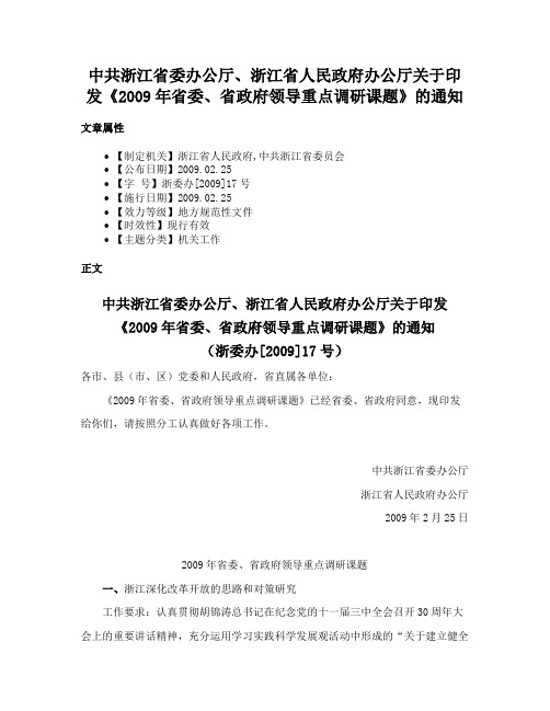 中共浙江省委办公厅、浙江省人民政府办公厅关于印发《2009年省委、省政府领导重点调研课题》的通知