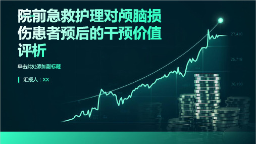 院前急救护理对颅脑损伤患者预后的干预价值评析