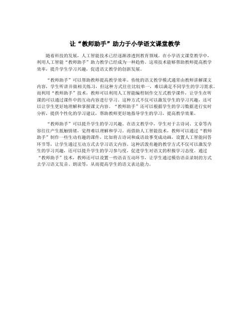 让“教师助手”助力于小学语文课堂教学