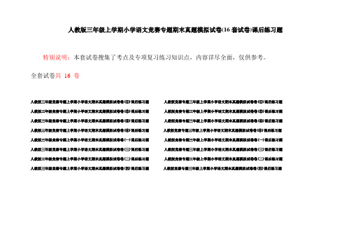 人教版三年级上学期小学语文竞赛专题期末真题模拟试卷(16套试卷)课后练习题