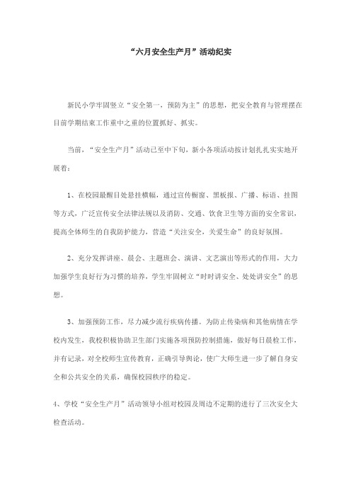 六月安全生产月活动记录