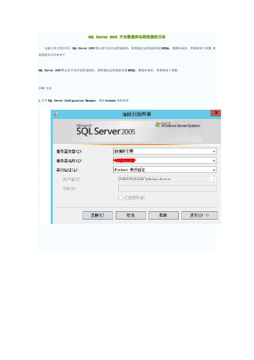 SQL Server 2005 开启数据库远程连接的方法