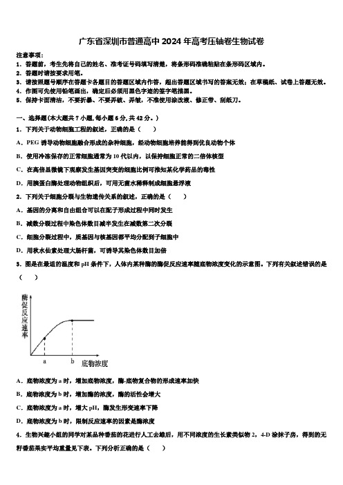 广东省深圳市普通高中2024年高考压轴卷生物试卷含解析