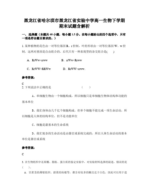 黑龙江省哈尔滨市黑龙江省实验中学高一生物下学期期末试题含解析