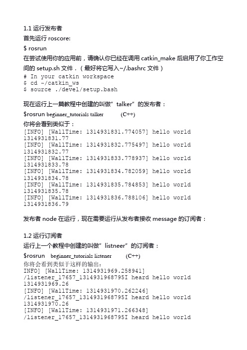 机器人操作系统ROS Indigo 入门学习(13)——验证简单的发布者和订阅者