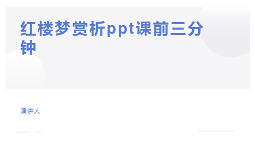 红楼梦赏析ppt课前三分钟